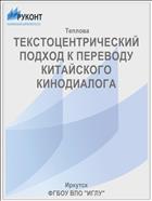 ТЕКСТОЦЕНТРИЧЕСКИЙ ПОДХОД К ПЕРЕВОДУ КИТАЙСКОГО КИНОДИАЛОГА