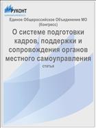 О системе подготовки кадров, поддержки и сопровождения органов местного самоуправления