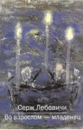 Во взрослом — младенец
