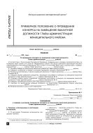 Примерное положение о проведении конкурса на замещение вакантной должности главы администрации муниципального района