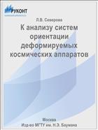 К анализу систем ориентации деформируемых космических аппаратов