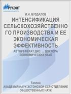 ИНТЕНСИФИКАЦИЯ СЕЛЬСКОХОЗЯЙСТВЕННОГО ПРОИЗВОДСТВА И ЕЕ ЭКОНОМИЧЕСКАЯ ЭФФЕКТИВНОСТЬ