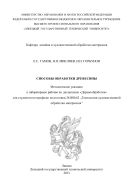 Способы обработки древесины: метод. указ. к лабораторным работам по дисциплине «Деревообработка» для студентов по профилю подготовки 261400.62 «Технология художественной обработки материалов» 