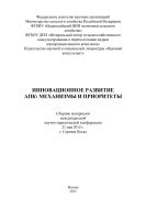 Инновационное развитие АПК: механизмы и приоритеты