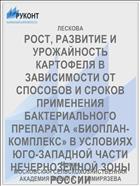 РОСТ, РАЗВИТИЕ И УРОЖАЙНОСТЬ КАРТОФЕЛЯ В ЗАВИСИМОСТИ ОТ СПОСОБОВ И СРОКОВ ПРИМЕНЕНИЯ БАКТЕРИАЛЬНОГО ПРЕПАРАТА «БИОПЛАН-КОМПЛЕКС» В УСЛОВИЯХ ЮГО-ЗАПАДНОЙ ЧАСТИ НЕЧЕРНОЗЕМНОЙ ЗОНЫ РОССИИ