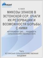 МИКОЗЫ ЗЛАКОВ В ЭСТОНСКОЙ ССР, ОЧАГИ ИХ РЕЗЕРВАЦИИ И ВОЗМОЖНОСТИ БОРЬБЫ С НИМИ