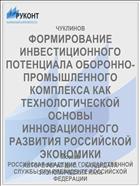 ФОРМИРОВАНИЕ ИНВЕСТИЦИОННОГО ПОТЕНЦИАЛА ОБОРОННО-ПРОМЫШЛЕННОГО КОМПЛЕКСА КАК ТЕХНОЛОГИЧЕСКОЙ ОСНОВЫ ИННОВАЦИОННОГО РАЗВИТИЯ РОССИЙСКОЙ ЭКОНОМИКИ