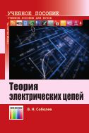 Теория электрических цепей