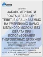 ЗАКОНОМЕРНОСТИ РОСТА И РАЗВИТИЯ ТЕЛЯТ, ВЫРАЩИВАЕМЫХ НА УМЕРЕННЫХ ДАЧАХ ЦЕЛЬНОГО МОЛОКА БЕЗ ОБРАТА ПРИ ИСПОЛЬЗОВАНИИ ГИДРОЛИЗНЫХ ДРОЖЖЕЙ