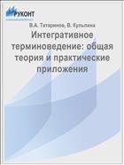 Интегративное терминоведение: общая теория и практические приложения