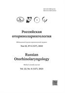 Российская оториноларингология №6 2023