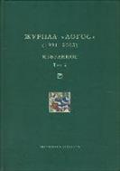 Логос, 1991-2005. Избранное. В 2 т. Т. 2