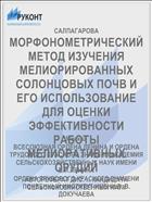 МОРФОНОМЕТРИЧЕСКИЙ МЕТОД ИЗУЧЕНИЯ МЕЛИОРИРОВАННЫХ СОЛОНЦОВЫХ ПОЧВ И ЕГО ИСПОЛЬЗОВАНИЕ ДЛЯ ОЦЕНКИ ЭФФЕКТИВНОСТИ РАБОТЫ МЕЛИОРАТИВНЫХ ОРУДИЙ