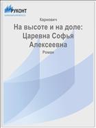 На высоте и на доле: Царевна Софья Алексеевна