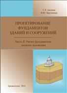 Проектирование фундаментов зданий и сооружений. Часть II. Расчет фундаментов мелкого заложения: учебное пособие 