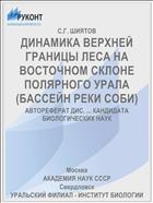 ДИНАМИКА ВЕРХНЕЙ ГРАНИЦЫ ЛЕСА НА ВОСТОЧНОМ СКЛОНЕ ПОЛЯРНОГО УРАЛА (БАССЕЙН РЕКИ СОБИ)