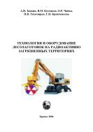 Технология и оборудование лесозаготовок на радиоактивно загрязненных территориях