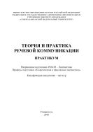 Теория и практика речевой коммуникации