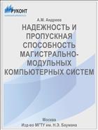 НАДЕЖНОСТЬ И ПРОПУСКНАЯ СПОСОБНОСТЬ МАГИСТРАЛЬНО-МОДУЛЬНЫХ КОМПЬЮТЕРНЫХ СИСТЕМ