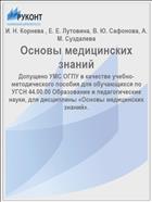Основы медицинских знаний