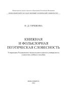 Книжная и фольклорная поэтическая словесность
