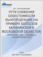 ПУТИ СНИЖЕНИЯ СЕБЕСТОИМОСТИ ЛЬНОПРОДУКЦИИ (НА ПРИМЕРЕ КОЛХОЗОВ КАЛИНИНСКОЙ И МОСКОВСКОЙ ОБЛАСТЕЙ)
