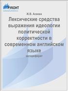 Лексические средства выражения идеологии политической корректности в современном английском языке