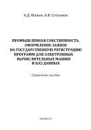 Промышленная собственность. Оформление заявок на государственную регистрацию программ для электронных вычислительных машин и баз данных