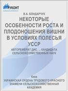 НЕКОТОРЫЕ ОСОБЕННОСТИ РОСТА И ПЛОДОНОШЕНИЯ ВИШНИ В УСЛОВИЯХ ПОЛЕСЬЯ УССР