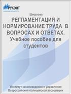 РЕГЛАМЕНТАЦИЯ И НОРМИРОВАНИЕ ТРУДА  В ВОПРОСАХ И ОТВЕТАХ. Учебное пособие для студентов