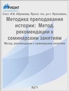 Методика преподавания истории:  Метод. рекомендации к семинарским занятиям