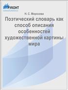 Поэтический словарь как способ описания особенностей художественной картины мира