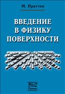 Введение в физику поверхности