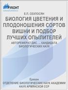 БИОЛОГИЯ ЦВЕТЕНИЯ И ПЛОДОНОШЕНИЯ СОРТОВ ВИШНИ И ПОДБОР ЛУЧШИХ ОПЫЛИТЕЛЕЙ