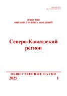 Известия высших учебных заведений. Северо-Кавказский регион. Общественные науки