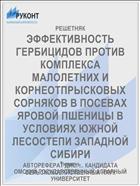ЭФФЕКТИВНОСТЬ ГЕРБИЦИДОВ ПРОТИВ КОМПЛЕКСА МАЛОЛЕТНИХ И КОРНЕОТПРЫСКОВЫХ СОРНЯКОВ В ПОСЕВАХ ЯРОВОЙ ПШЕНИЦЫ В УСЛОВИЯХ ЮЖНОЙ ЛЕСОСТЕПИ ЗАПАДНОЙ СИБИРИ
