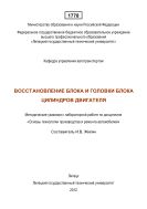  Восстановление блока и головки блока цилиндров двигателя 