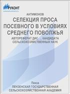 СЕЛЕКЦИЯ ПРОСА ПОСЕВНОГО В УСЛОВИЯХ СРЕДНЕГО ПОВОЛЖЬЯ