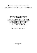 Хрестоматия по методологии, истории науки и техники