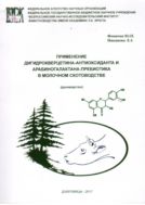 Применение дигидрокверцетина-антиоксиданта и арабиногалактана-пребиотика в молочном скотоводстве