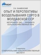 ОПЫТ И ПЕРСПЕКТИВЫ ВОЗДЕЛЫВАНИЯ СОРГО В МОЛДАВСКОЙ ССР