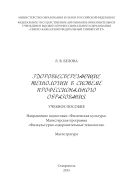 Здоровьесберегающие технологии в системе профессионального образования : учебное пособие. Направление подготовки «Физическая культура». Магистерская программа «Физкультурно-оздоровительные технологии». Магистратура