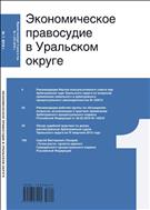 Экономическое правосудие в Уральском округе