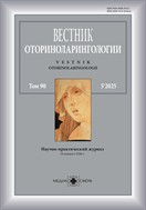 Вестник оториноларингологии
