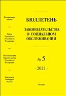 Бюллетень законодательства о социальном обслуживании №5 2021