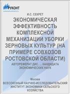 ЭКОНОМИЧЕСКАЯ ЭФФЕКТИВНОСТЬ КОМПЛЕКСНОЙ МЕХАНИЗАЦИИ УБОРКИ ЗЕРНОВЫХ КУЛЬТУР (НА ПРИМЕРЕ СОВХОЗОВ РОСТОВСКОЙ ОБЛАСТИ)