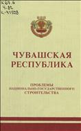 Чувашская Республика: проблемы национально-государственного строительства (история и современность)