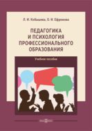 Педагогика и психология профессионального образования : учебное пособие