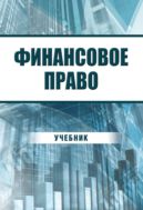 Финансовое право