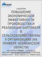 ПОВЫШЕНИЕ ЭКОНОМИЧЕСКОЙ ЭФФЕКТИВНОСТИ ПРОИЗВОДСТВА И РЕАЛИЗАЦИИ КАРТОФЕЛЯ В СЕЛЬСКОХОЗЯЙСТВЕННЫХ ОРГАНИЗАЦИЯХ (НА ПРИМЕРЕ ЧЕЛЯБИНСКОЙ ОБЛАСТИ)